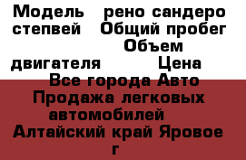  › Модель ­ рено сандеро степвей › Общий пробег ­ 44 600 › Объем двигателя ­ 103 › Цена ­ 500 - Все города Авто » Продажа легковых автомобилей   . Алтайский край,Яровое г.